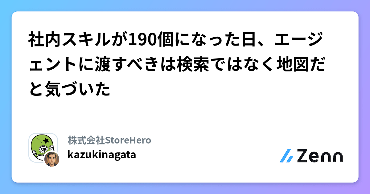 社内スキルが190個になった日、エージェントに渡すべきは検索ではなく地図だと気づいた