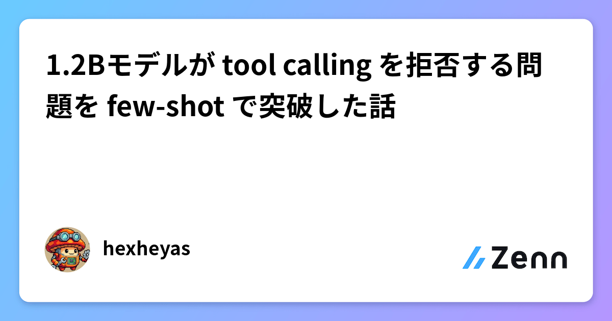 1.2Bモデルが tool calling を拒否する問題を few-shot で突破した話