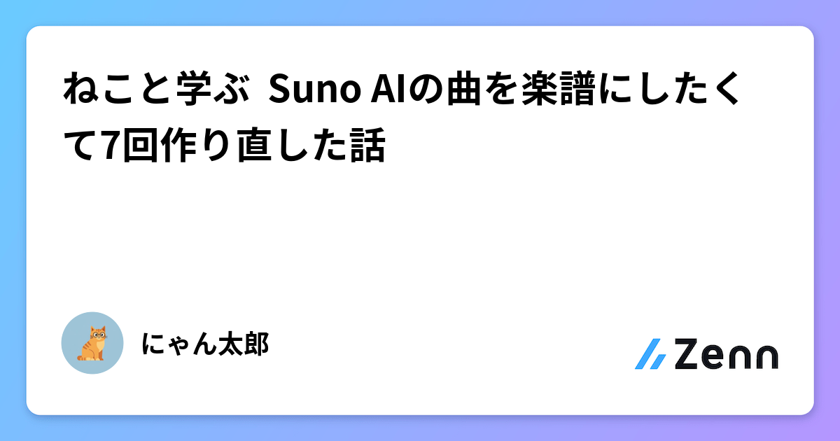 ねこと学ぶ🐱 Suno AIの曲を楽譜にしたくて7回作り直した話
