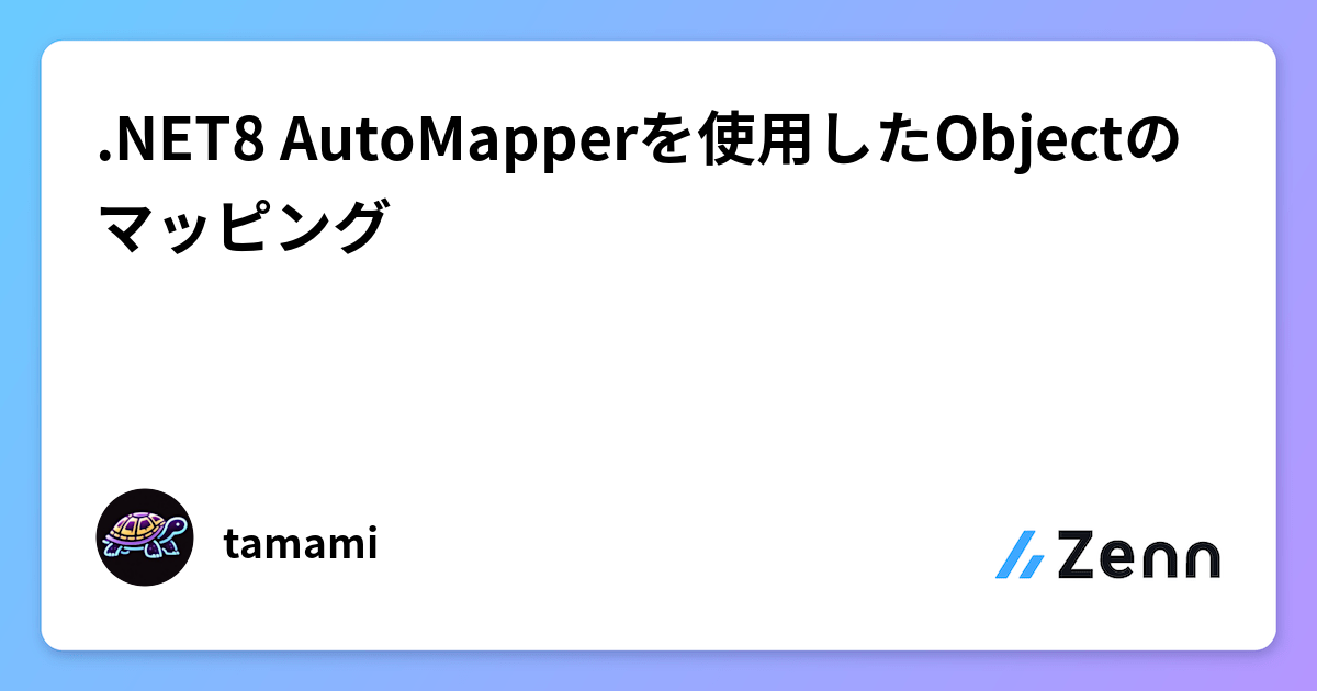 .NET8 AutoMapperを使用したObjectのマッピング