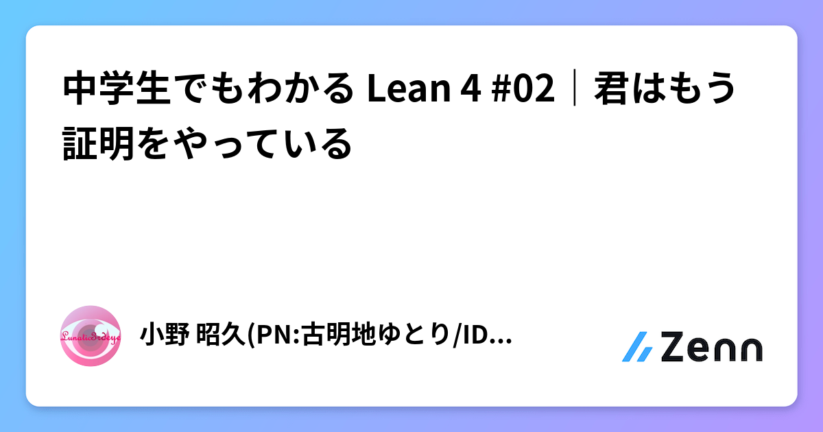 中学生でもわかる Lean 4 #02｜君はもう証明をやっている