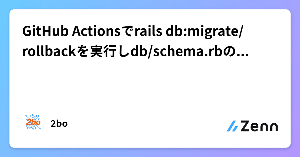 GitHub Actionsでrails dbmigrate/rollbackを実行しdb/schema.rbの差分をチェックする
