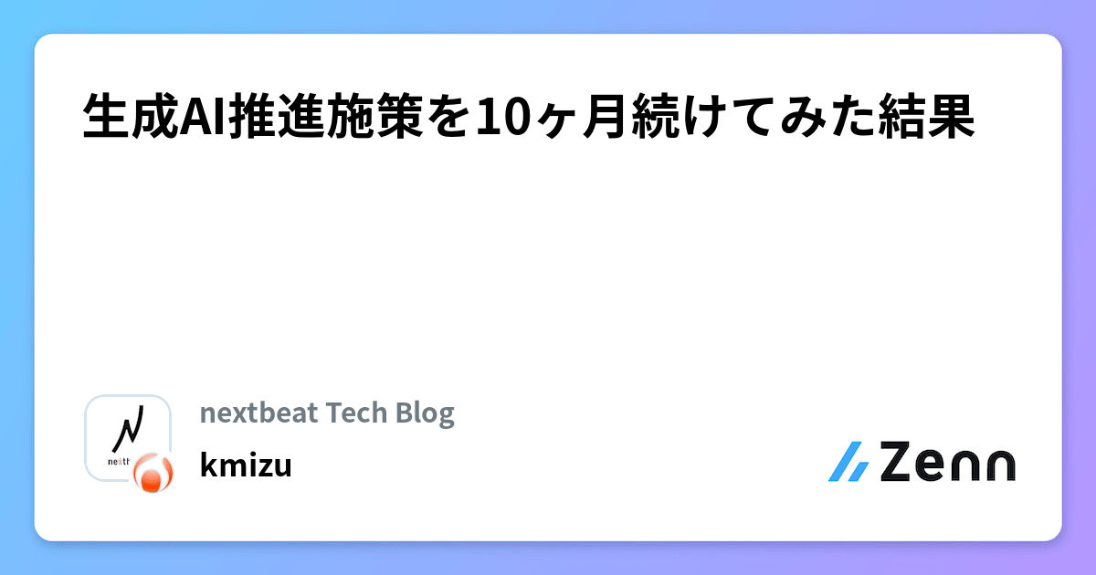 生成AI推進施策を10ヶ月続けてみた結果