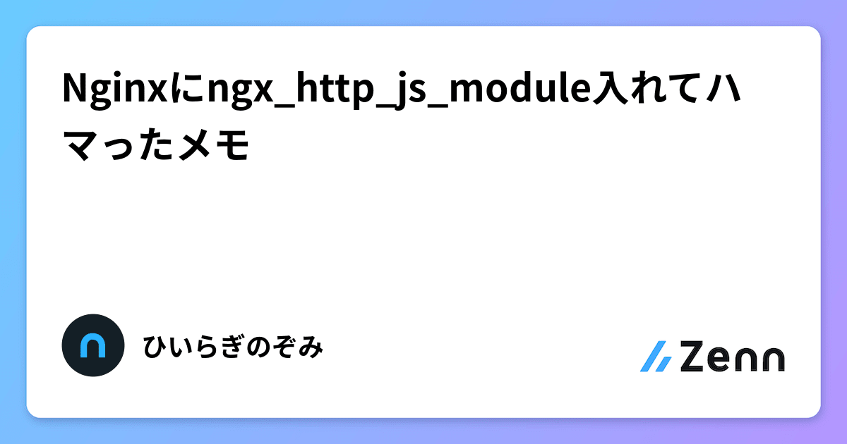 Nginxにngx_http_js_module入れてハマったメモ