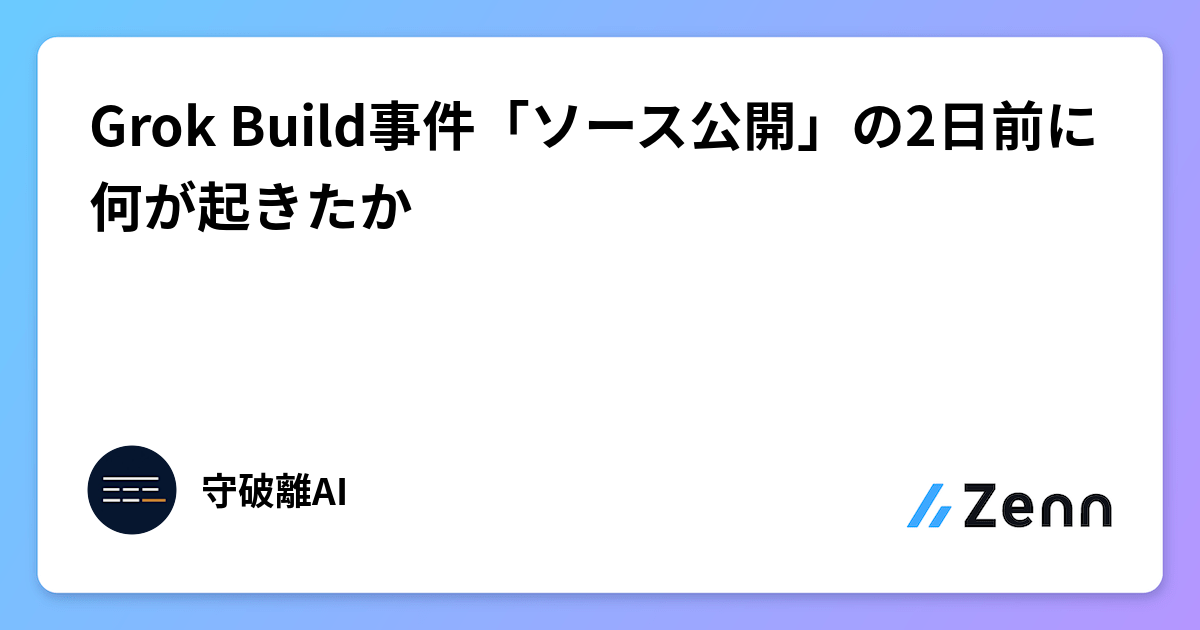 Grok Build事件「ソース公開」の2日前に何が起きたか