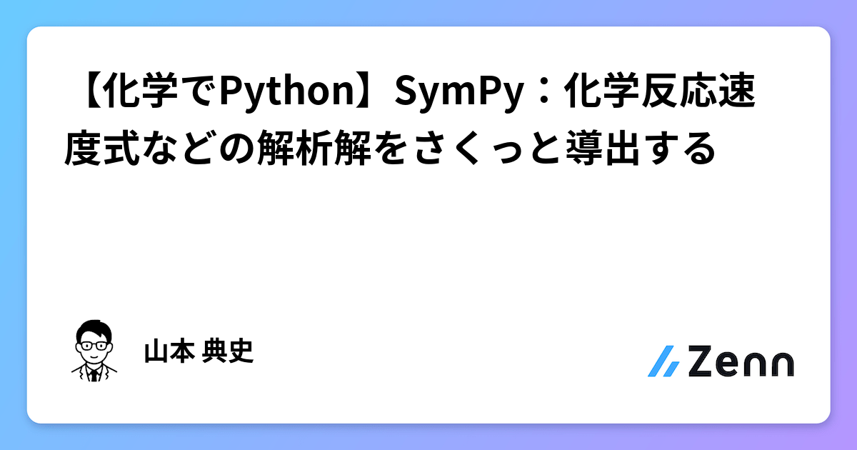 【化学でPython】SymPy：化学反応速度式などの解析解をさくっと導出する