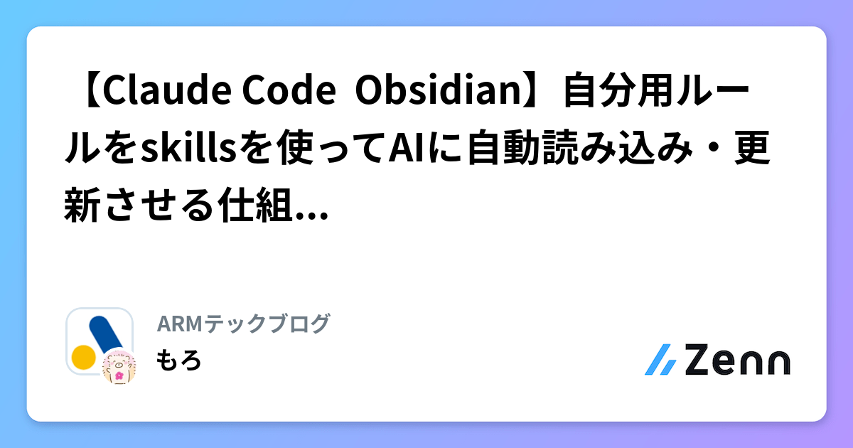 【Claude Code ✖Obsidian】自分用ルールをskillsを使ってAIに自動読み込み・更新させる仕組みを作ってみた