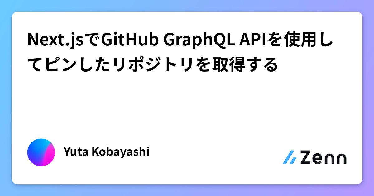 Next.jsでGitHub GraphQL APIを使用してピンしたリポジトリを取得する