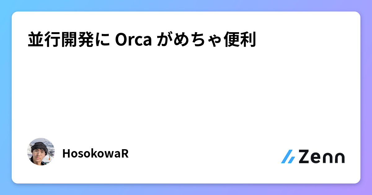 並行開発に Orca がめちゃ便利