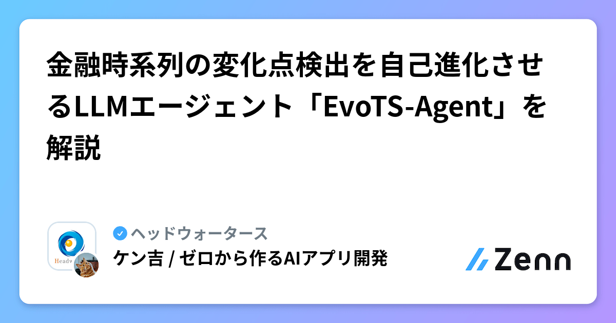 金融時系列の変化点検出を自己進化させるLLMエージェント「EvoTS-Agent」を解説