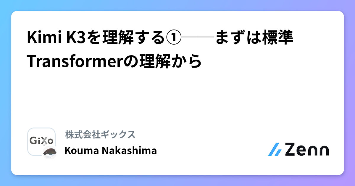 Kimi K3を理解する①──まずは標準Transformerの理解から