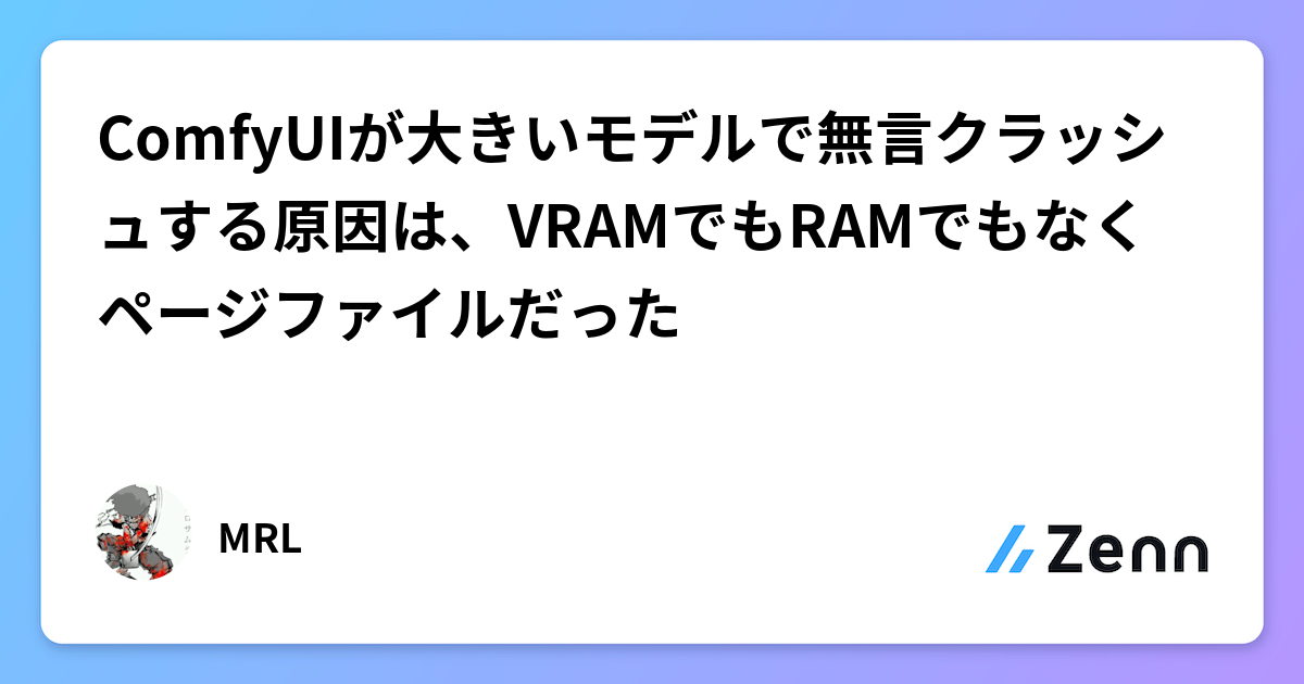 ComfyUIが大きいモデルで無言クラッシュする原因は、VRAMでもRAMでもなくページファイルだった