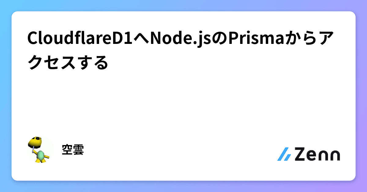 CloudflareD1へNode.jsのPrismaからアクセスする