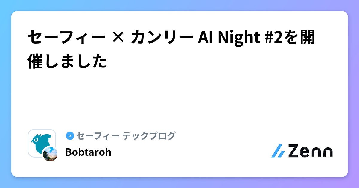 セーフィー × カンリー AI Night #2を開催しました🥳
