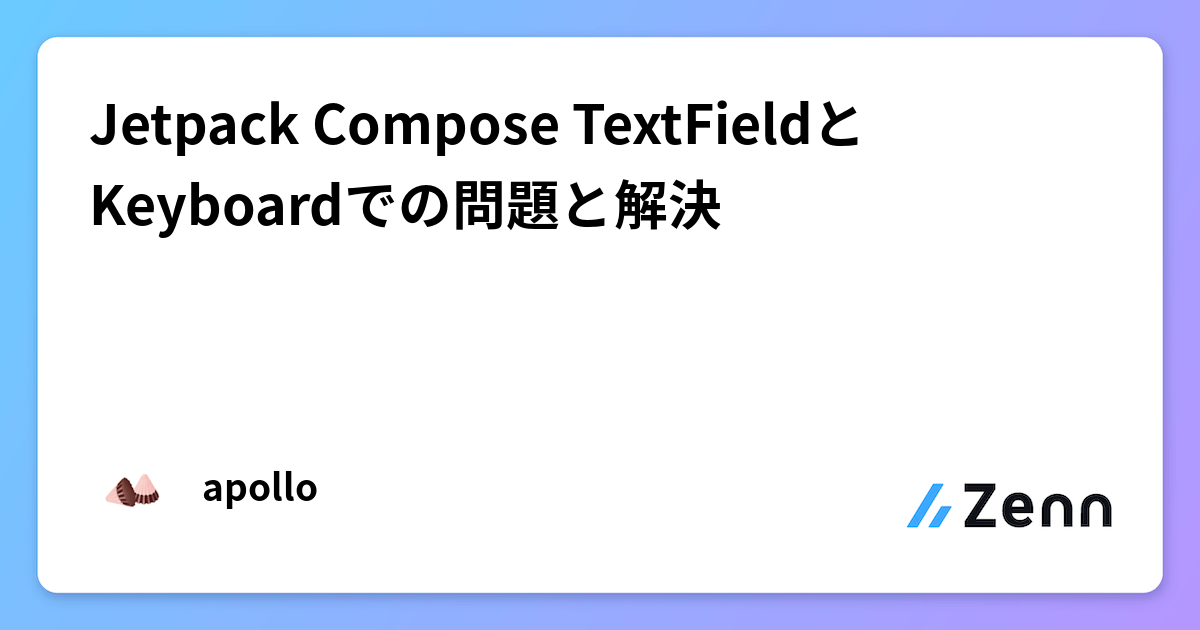 Jetpack Compose TextFieldとKeyboardでの問題と解決