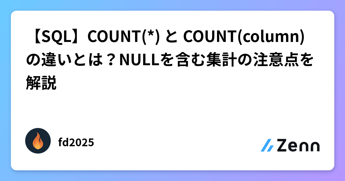 【SQL】COUNT(*) と COUNT(column) の違いとは？NULLを含む集計の注意点を解説