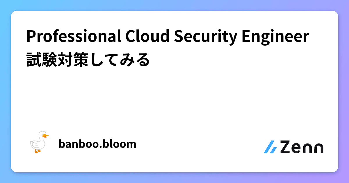 Professional Cloud Security Engineer 試験対策してみる