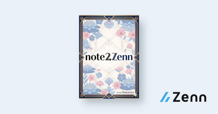 note2Zenn 改善記録