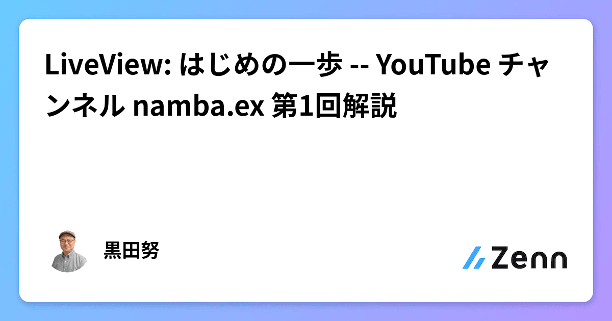 LiveView: はじめの一歩 -- YouTube チャンネル namba.ex 第1回解説