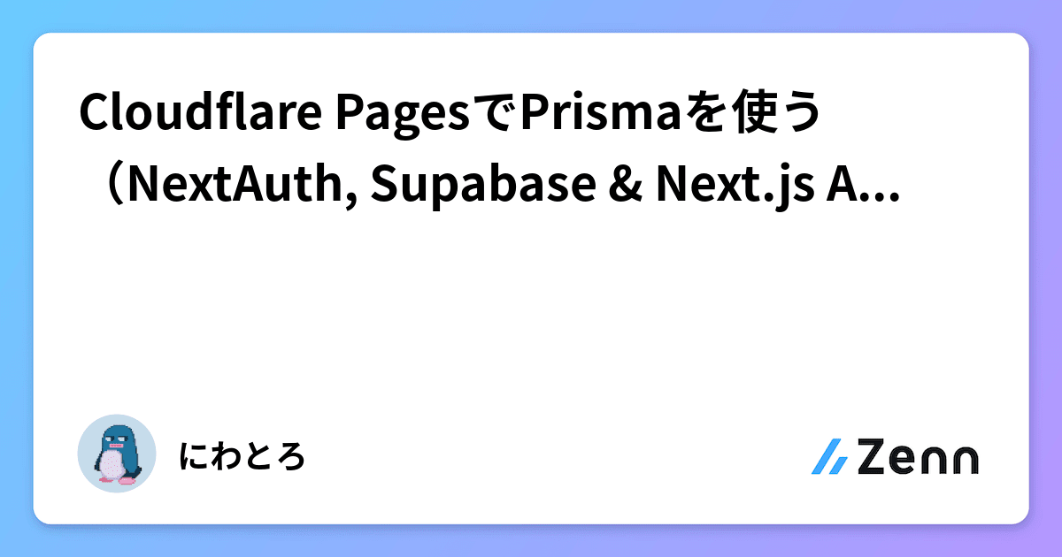 Cloudflare PagesでPrismaを使う（NextAuth, Supabase & Next.js API Routes）