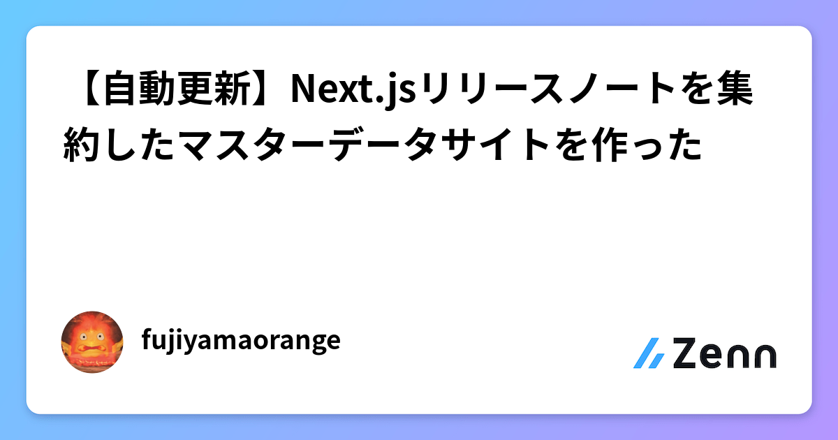 【自動更新】Next.jsリリースノートを集約したマスターデータサイトを作った