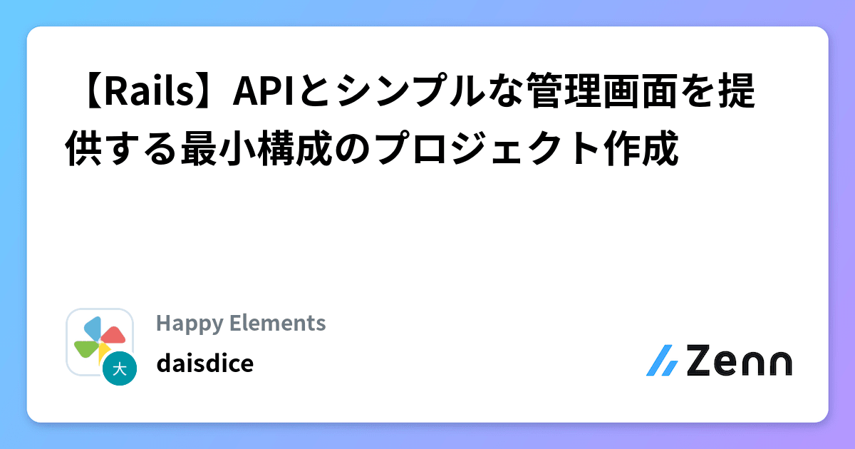 【Rails】APIとシンプルな管理画面を提供する最小構成のプロジェクト作成
