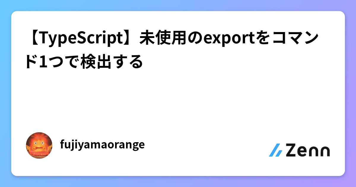 【TypeScript】未使用のexportをコマンド1つで検出する
