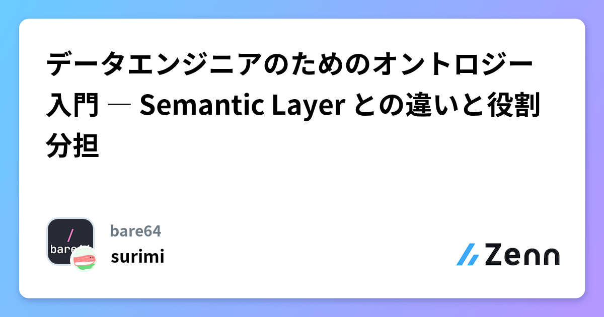 データエンジニアのためのオントロジー入門 ― Semantic Layer との違いと役割分担