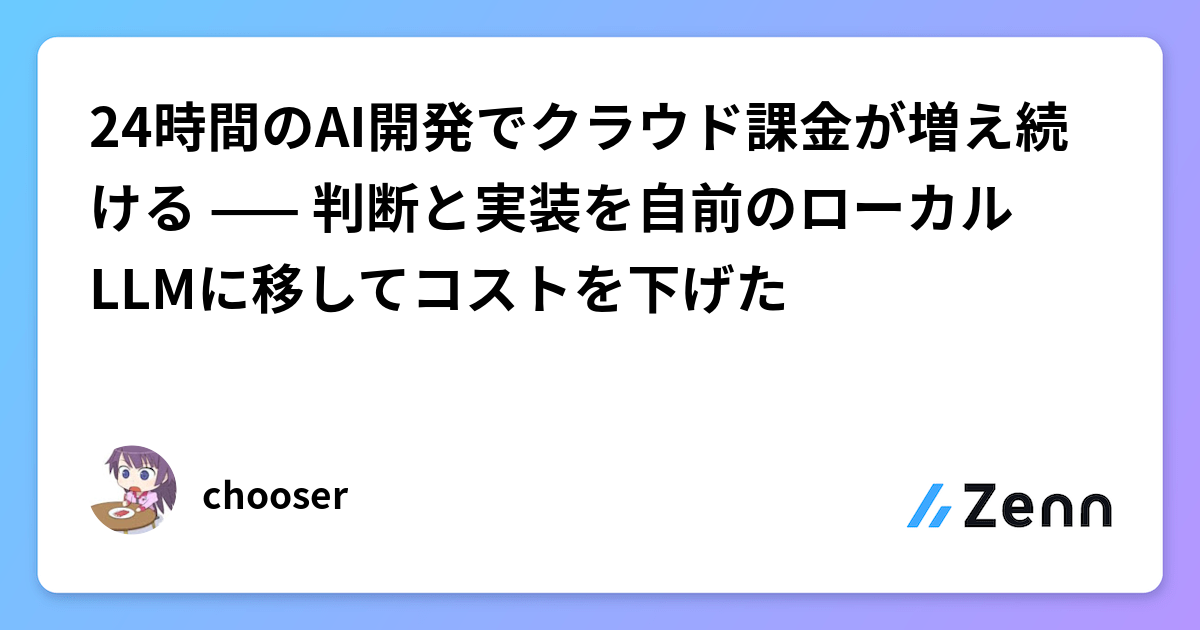 24時間のAI開発でクラウド課金が増え続ける —— 判断と実装を自前のローカルLLMに移してコストを下げた