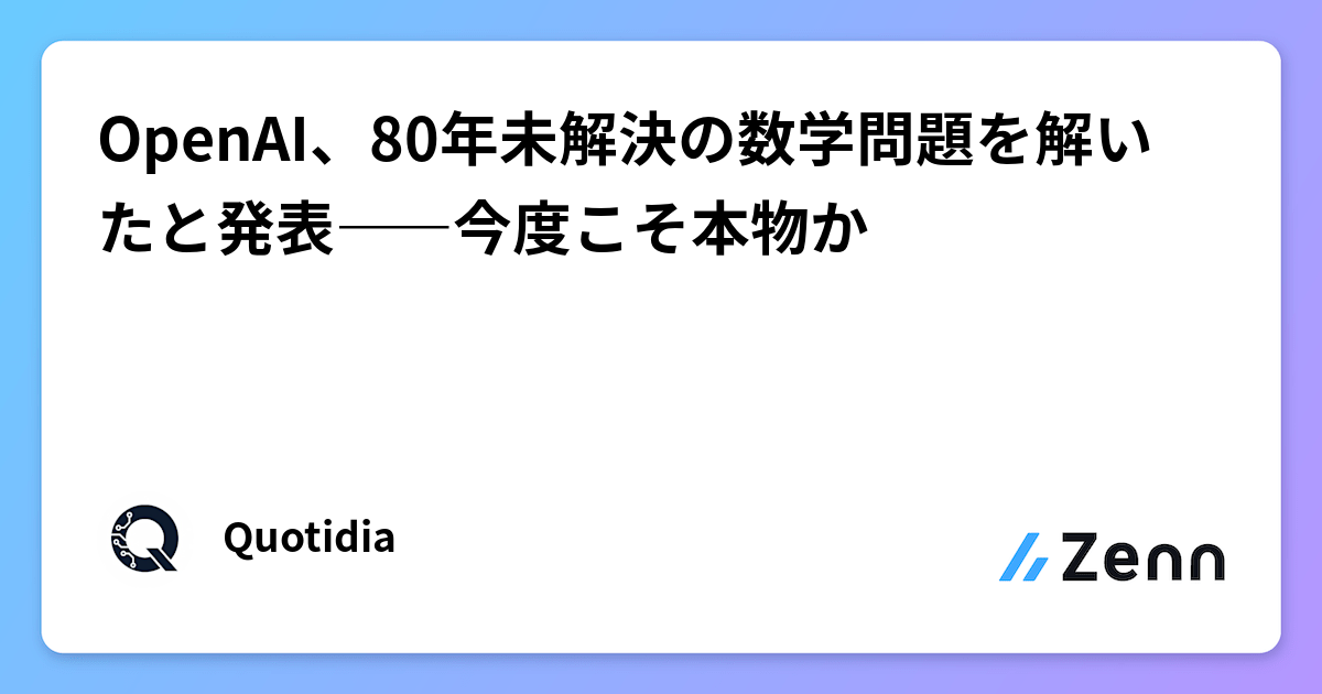 OpenAI、80年未解決の数学問題を解いたと発表――今度こそ本物か