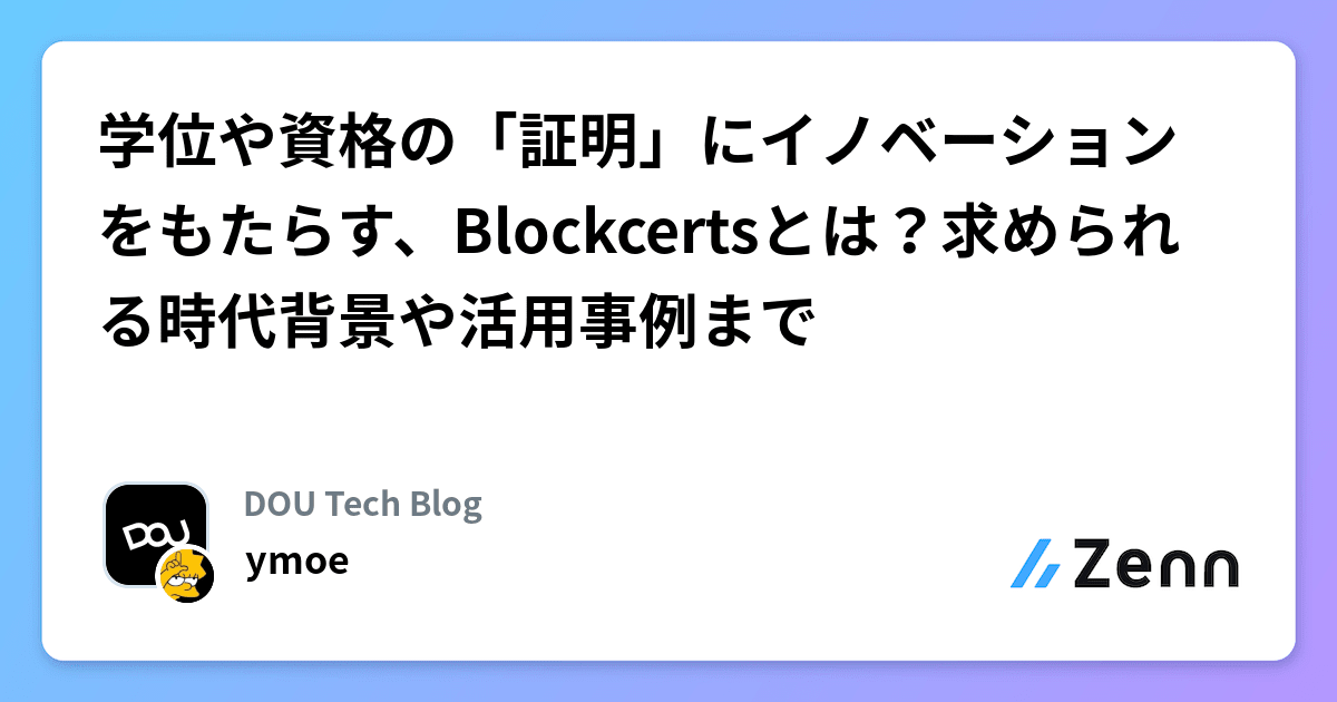 学位や資格の「証明」にイノベーションをもたらす、Blockcertsとは？求められる時代背景や活用事例まで