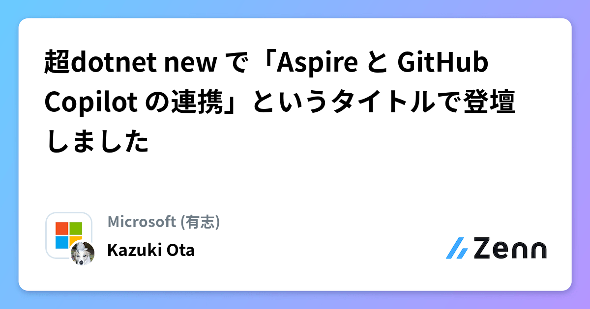 超dotnet new で「Aspire と GitHub Copilot の連携」というタイトルで登壇しました