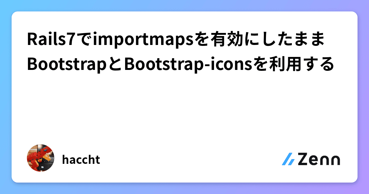 Rails7でimportmapsを有効にしたままBootstrapとBootstrap-iconsを利用する