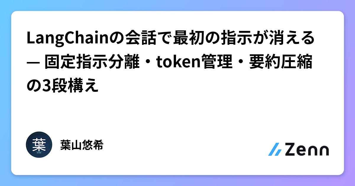 LangChainの会話で最初の指示が消える — 固定指示分離・token管理・要約圧縮の3段構え