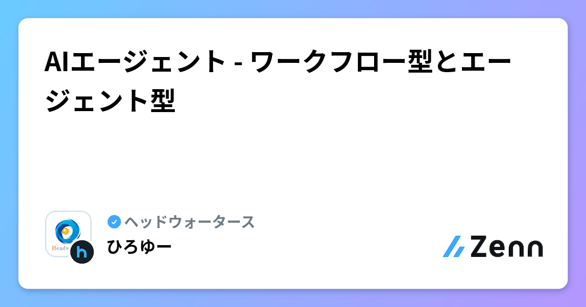 AIエージェント - ワークフロー型とエージェント型 | ヘッドウォータースのフィード