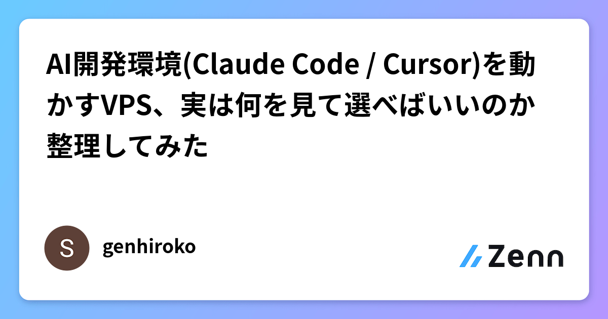 AI開発環境(Claude Code / Cursor)に最適なVPS選定ガイド:従来のVPS比較記事にはない選定基準を解説