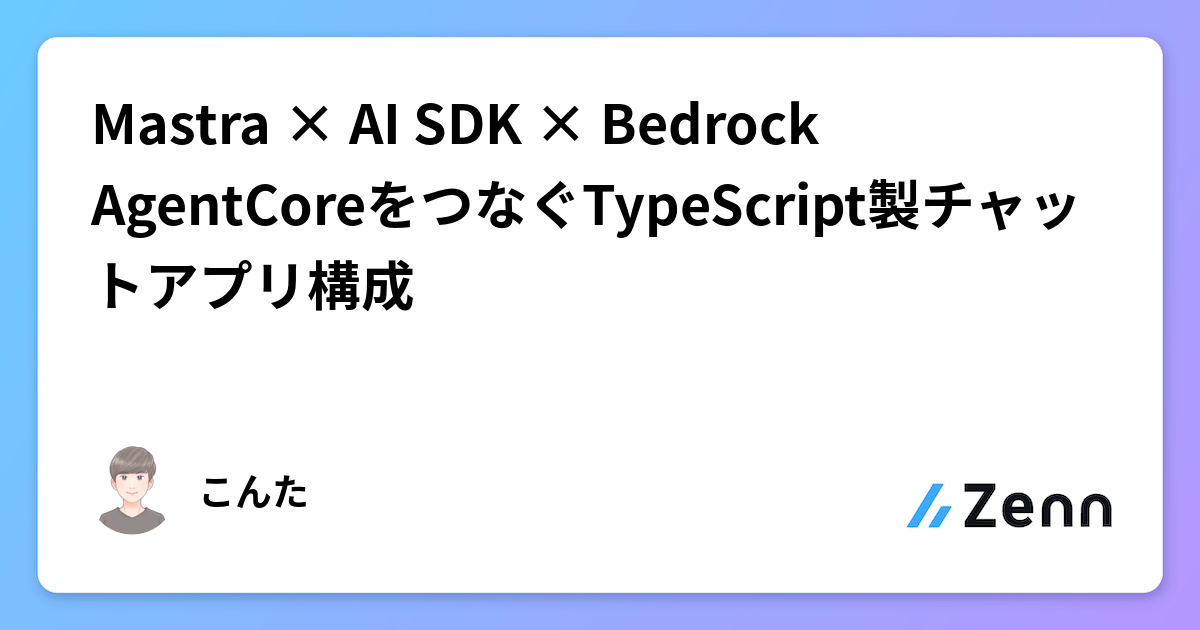 Mastra × AI SDK × Bedrock AgentCoreをつなぐTypeScript製チャットアプリ構成