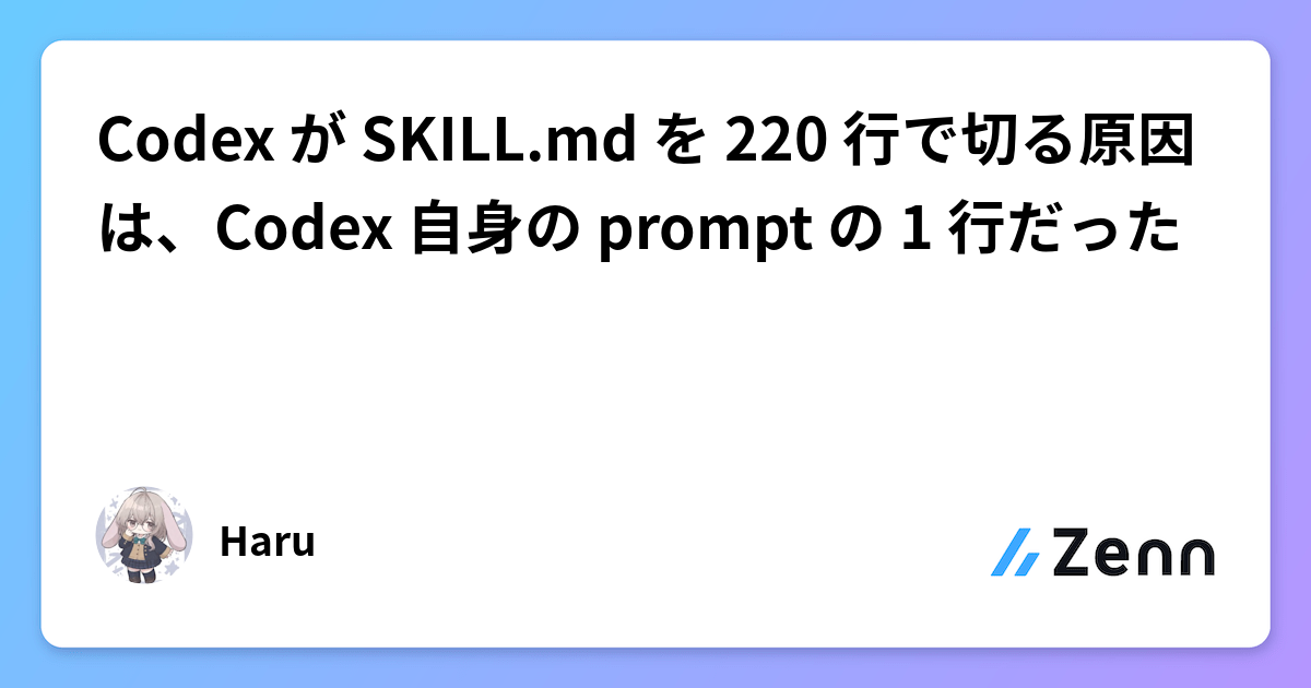 Codex が SKILL.md を 220 行で切る原因は、Codex 自身の prompt の 1 行だった
