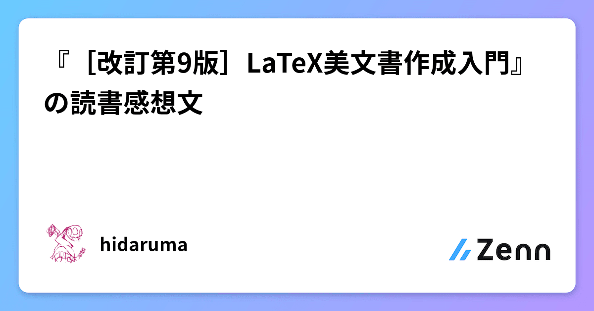 改訂第9版］LaTeX美文書作成入門』の読書感想文