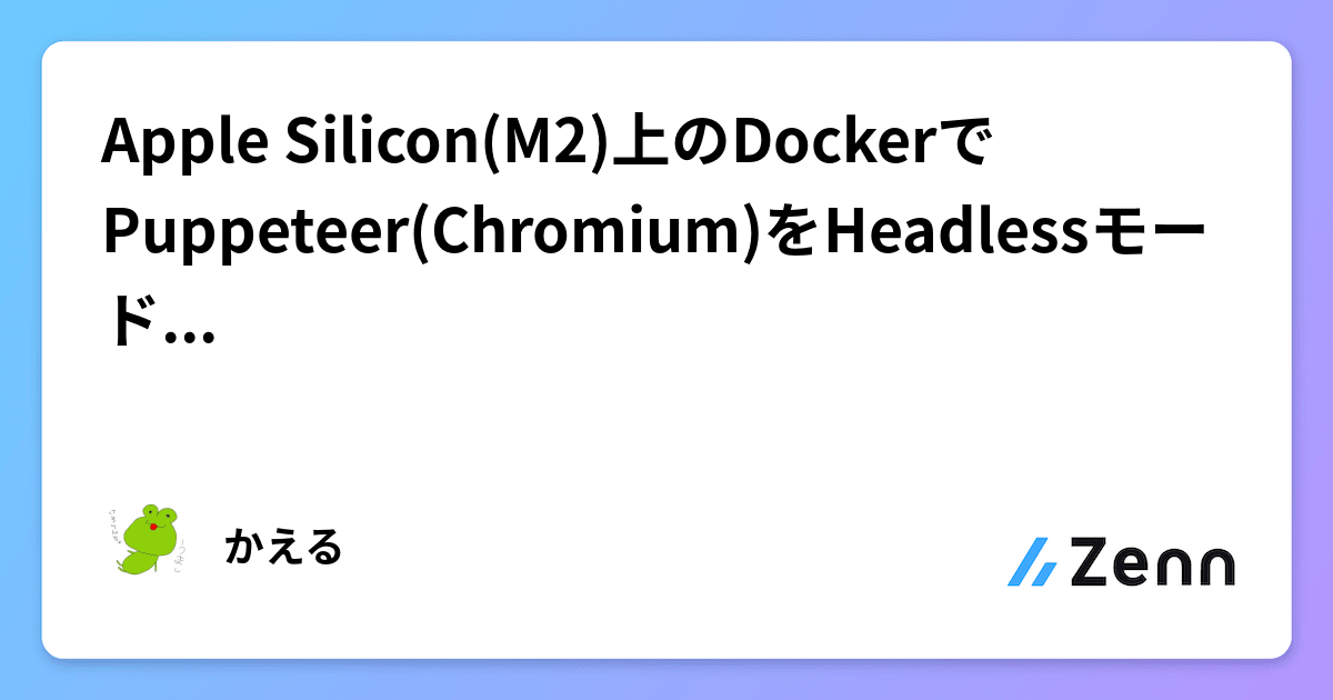 Apple Silicon(M2)上のDockerでPuppeteer(Chromium)をHeadlessモードで動かす