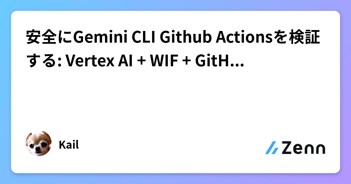 安全にGemini CLI Github Actionsを検証する: Vertex AI + WIF + GitHub Appで鍵レス運用