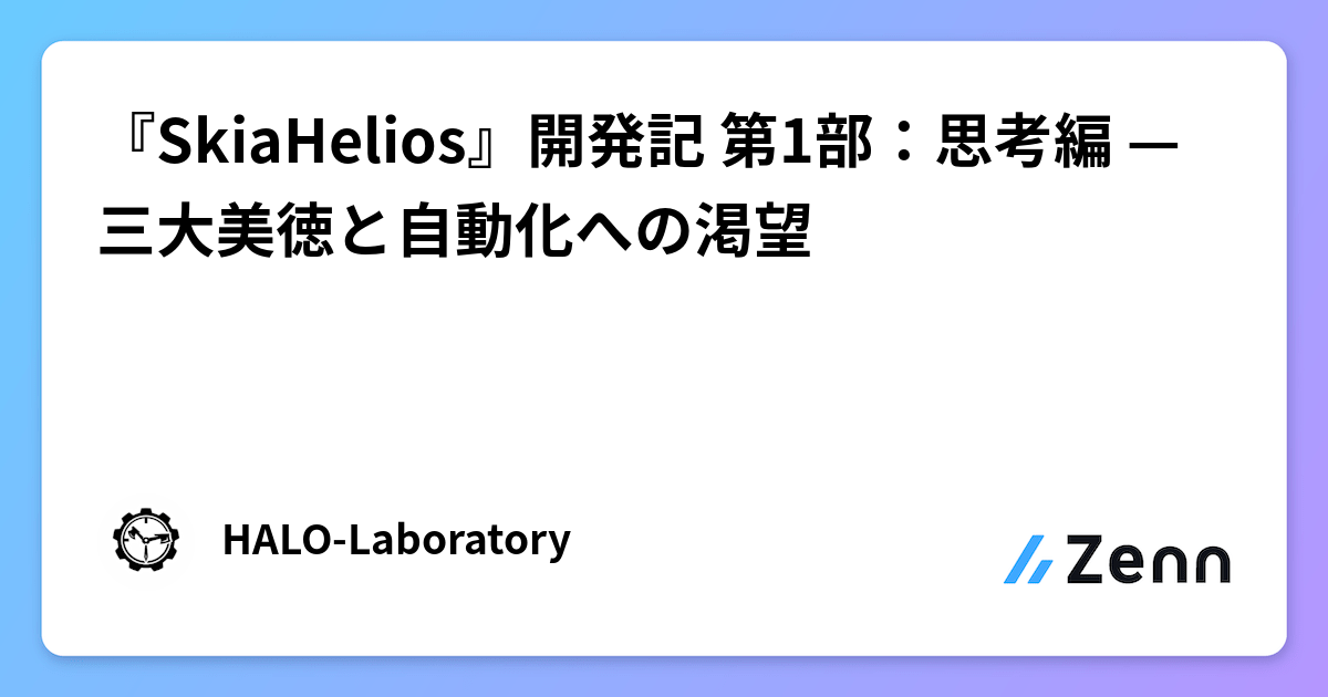 『SkiaHelios』開発記 第1部:Perlの三大美徳が導く、DFIRツールの高速化と自動化への思考