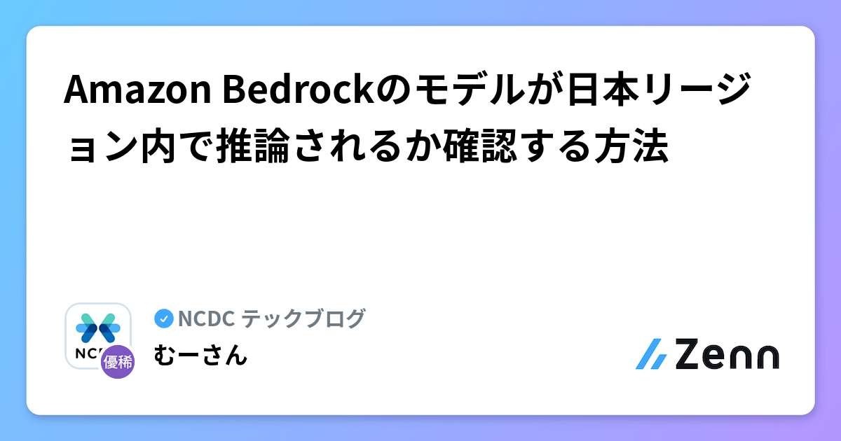 Amazon Bedrockのモデルが日本リージョン内で推論されるか確認する方法