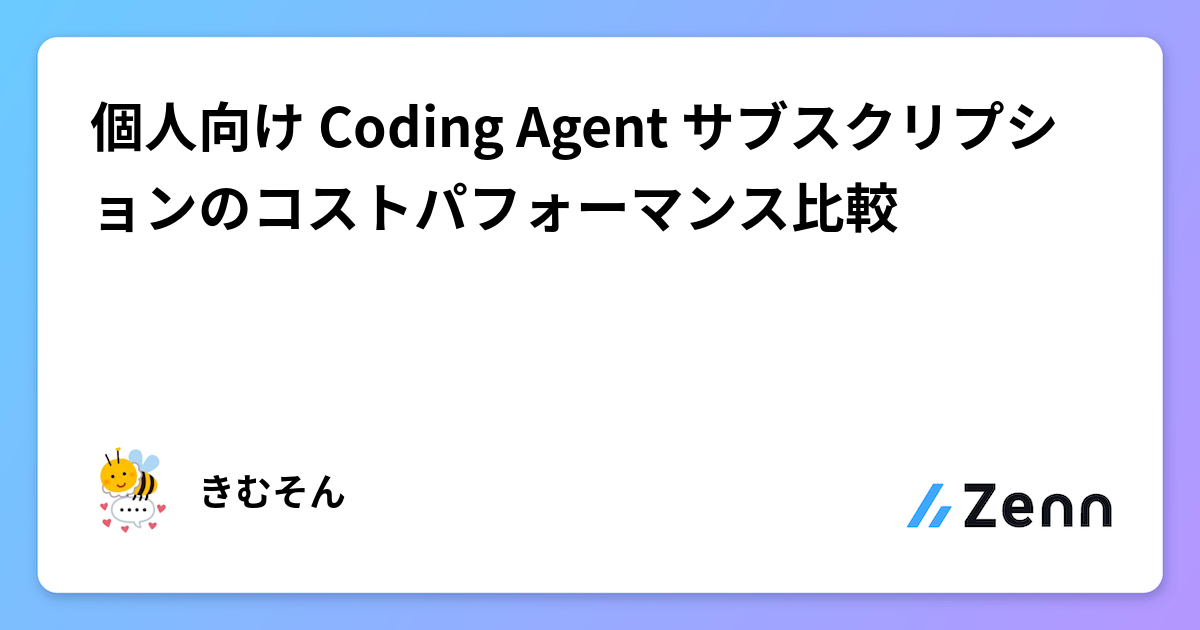 個人向け Coding Agent サブスクリプションのコストパフォーマンス比較