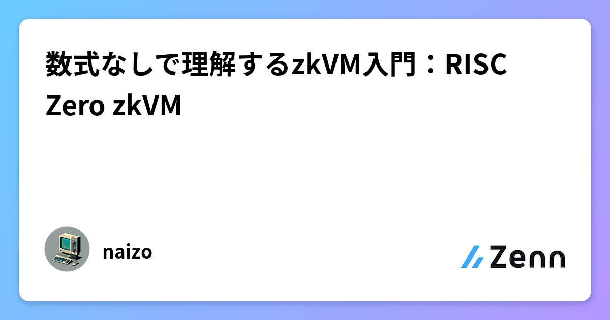数式なしで理解するzkVM入門：RISC Zero zkVM