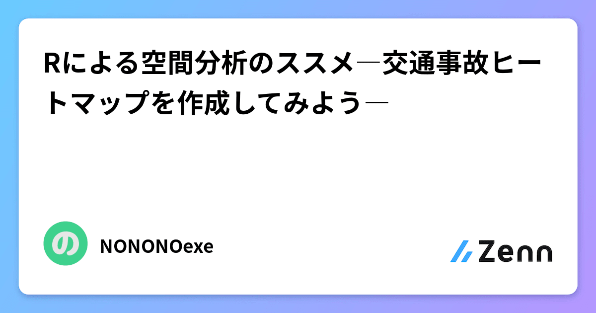 Rによる空間分析のススメ―交通事故ヒートマップを作成してみよう―