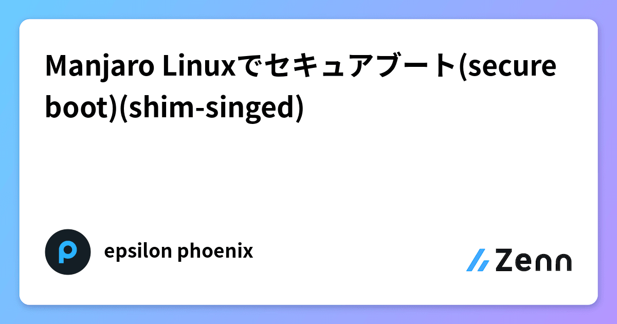 Manjaro Linuxでセキュアブート(secure boot)(shimsinged)