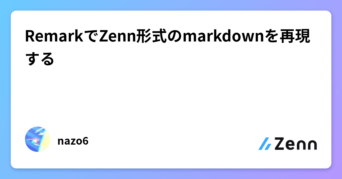 RemarkでZenn形式のmarkdownを再現する