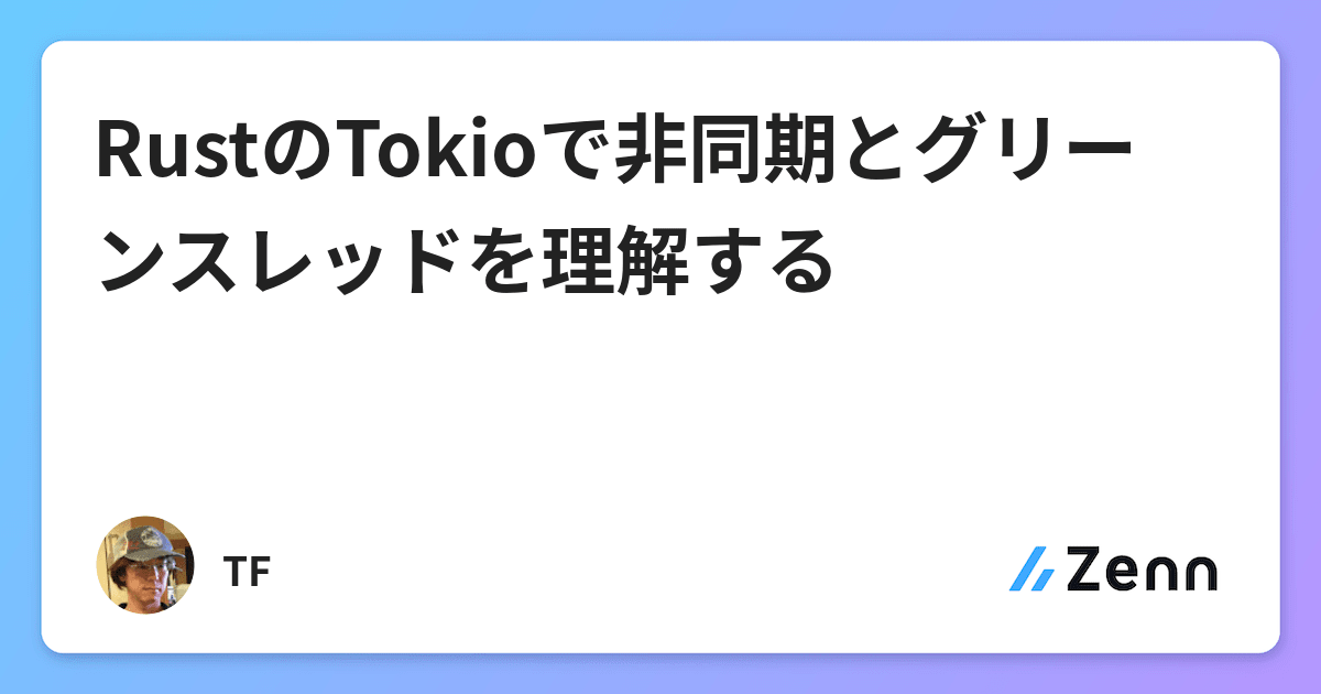 RustのTokioで非同期とグリーンスレッドを理解する