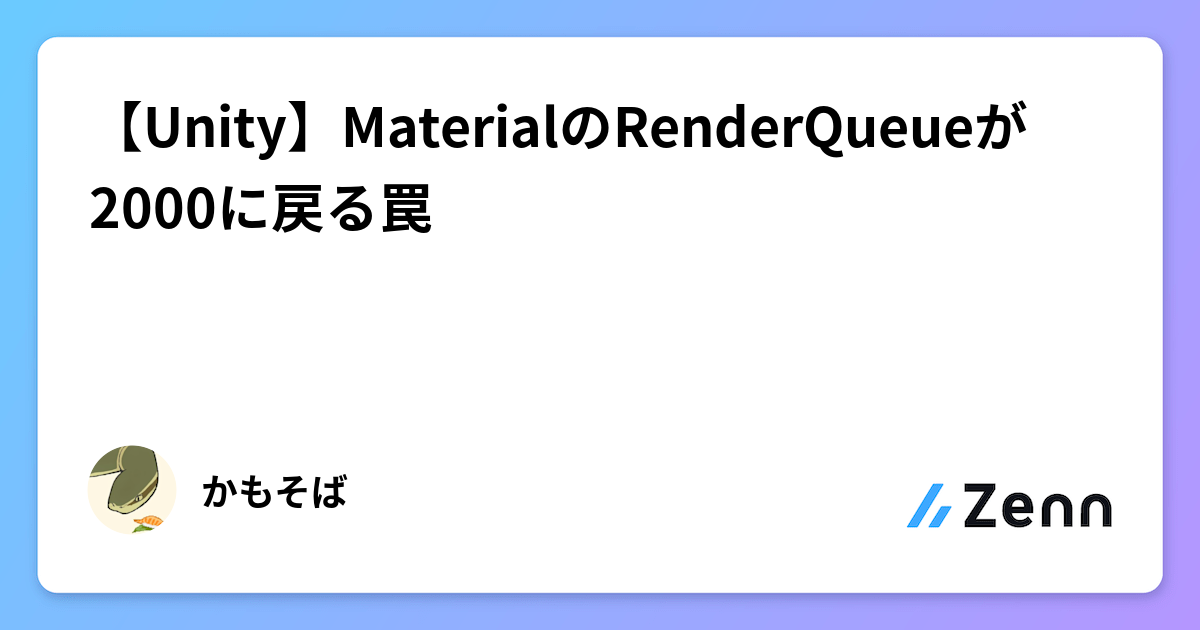 【Unity】MaterialのRenderQueueが2000に戻る罠